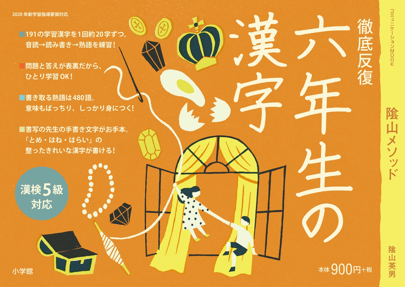 徹底反復 六年生の漢字 小学館