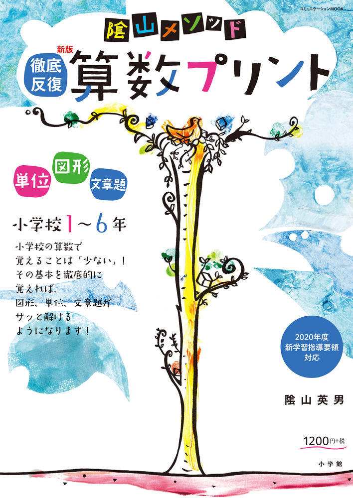 陰山メソッド 徹底反復 新版 算数プリント 小学校１ ６年 小学館