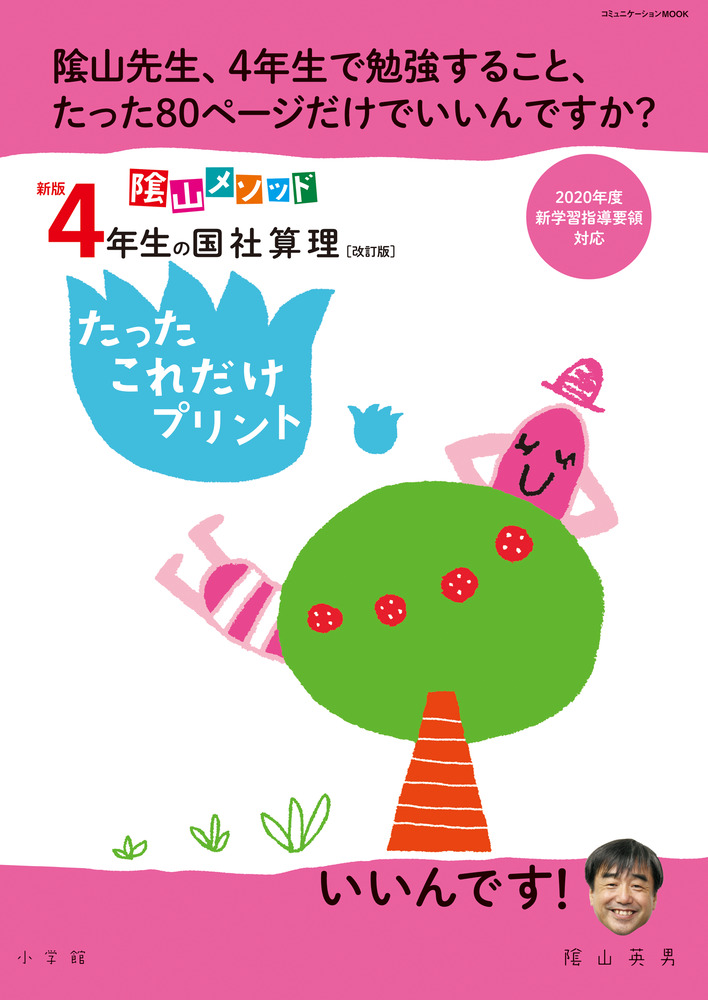 新版４年生の国社算理 改訂版 たったこれだけプリント 小学館