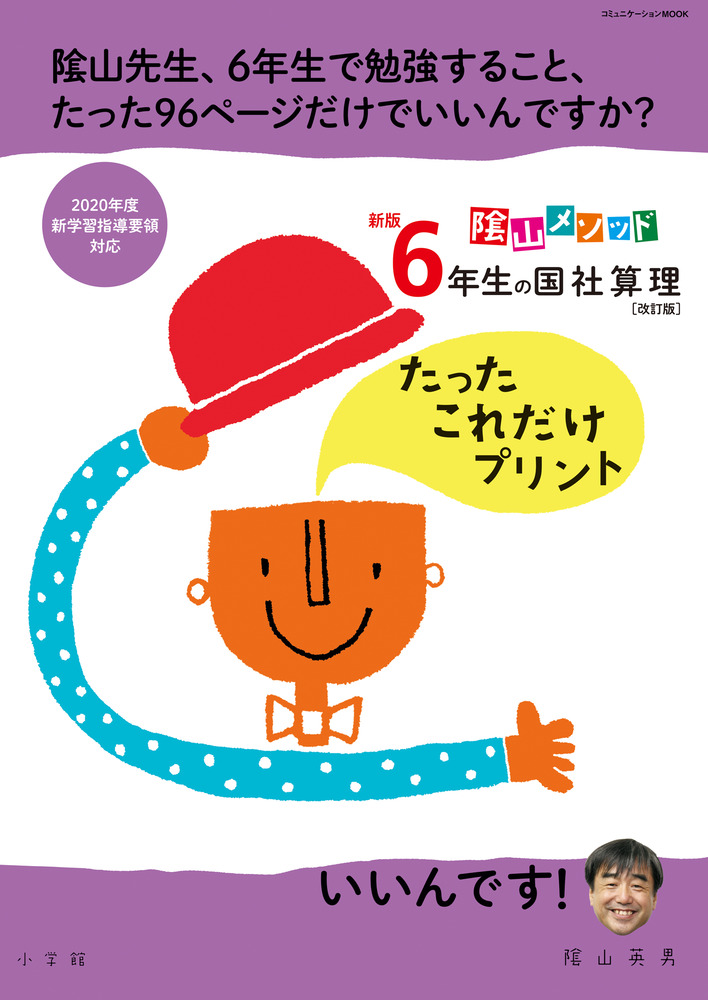 新版６年生の国社算理 改訂版 たったこれだけプリント 小学館