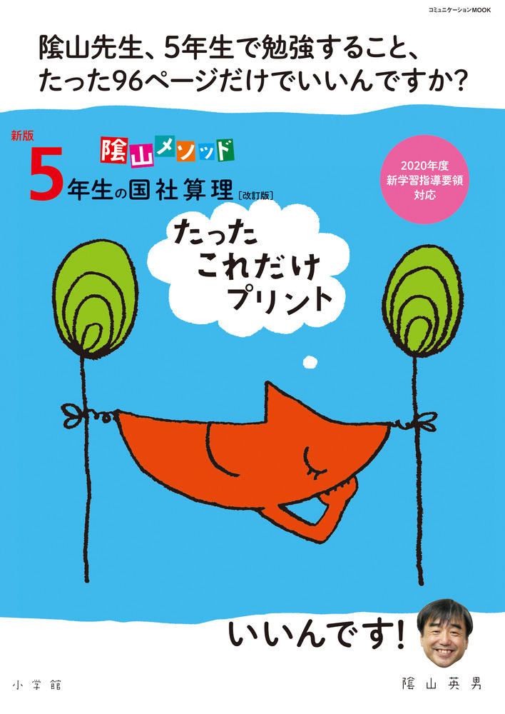 新版５年生の国社算理 改訂版 たったこれだけプリント 小学館