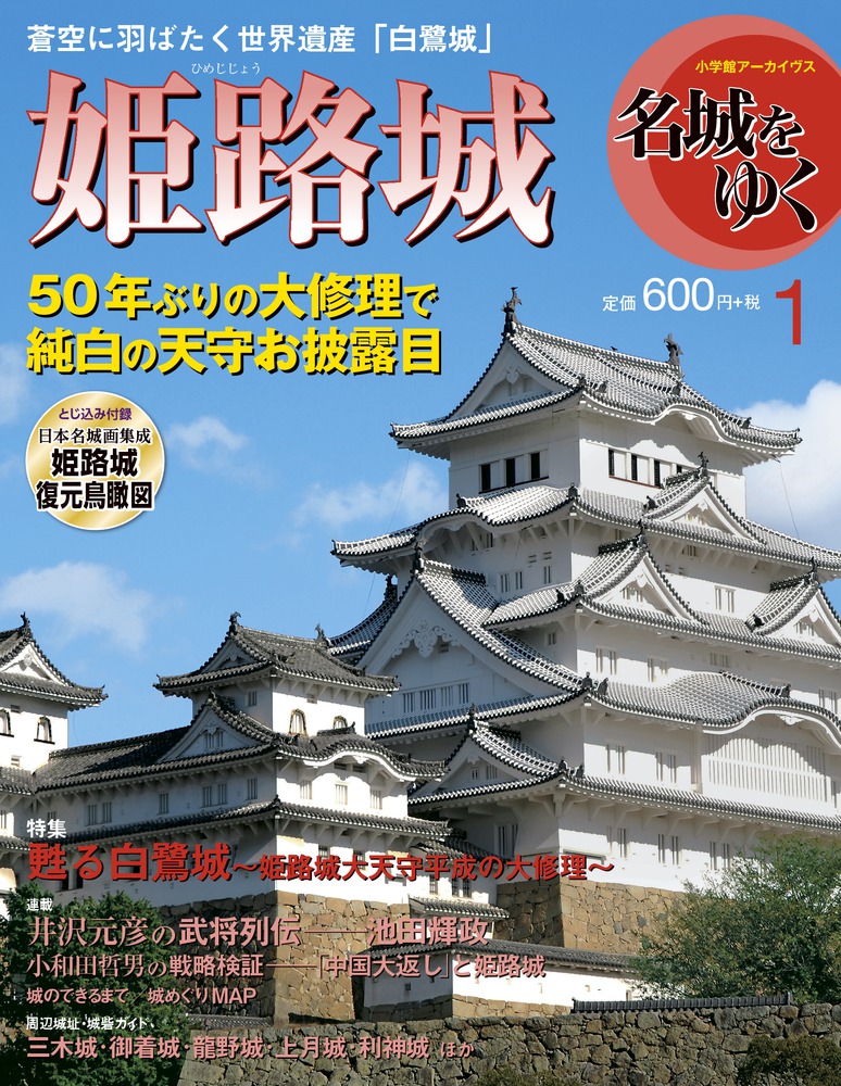 名城をゆく 姫路城 | 書籍 | 小学館