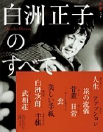 白洲正子のすべて | 書籍 | 小学館