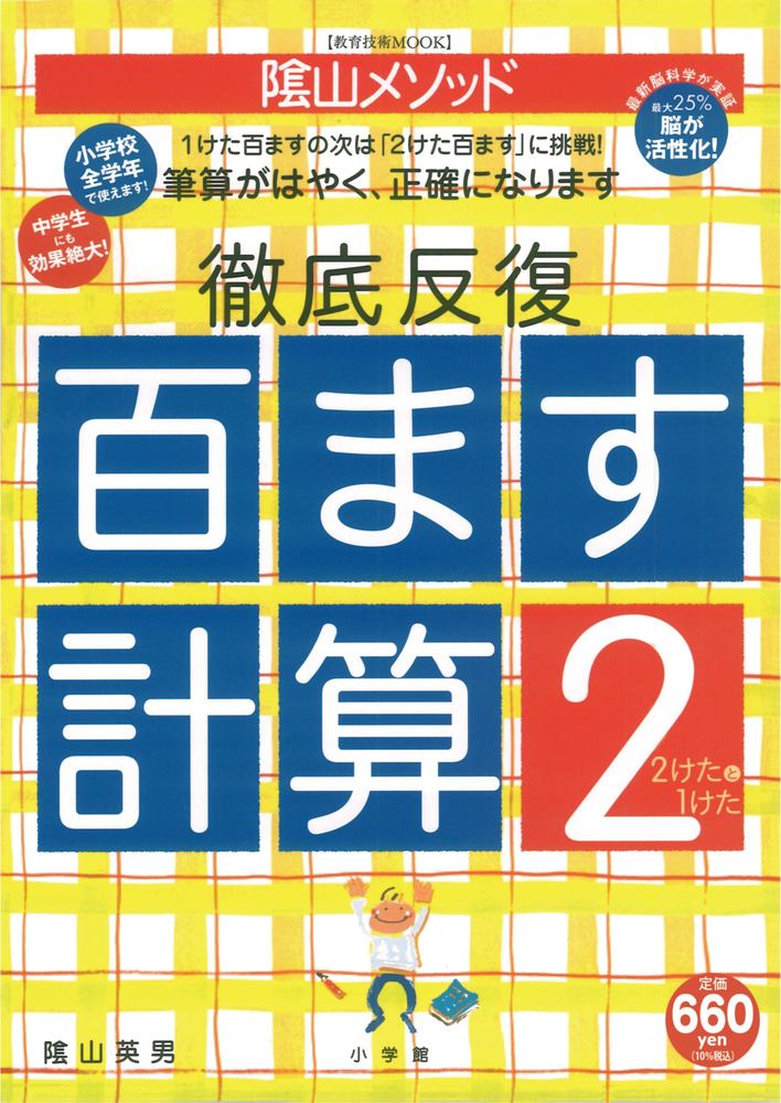 陰山英男の徹底反復「百ます計算2 2けたと1けた」 | 書籍 | 小学館
