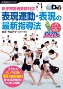 新学習指導要領対応 表現運動・表現の最新指導法 | 書籍 | 小学館