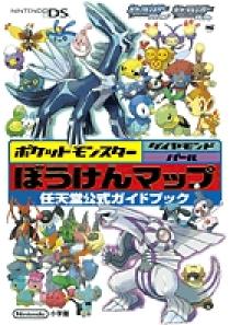 ポケットモンスター ダイヤモンド パール ぼうけんマップ Ds 小学館