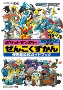 ポケットモンスター ダイヤモンド パール ぜんこくずかん Ds 小学館