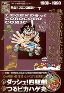 熱血!! コロコロ伝説7 1989-1990 | 書籍 | 小学館