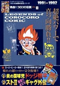 熱血!! コロコロ伝説8 1991-1992 | 書籍 | 小学館