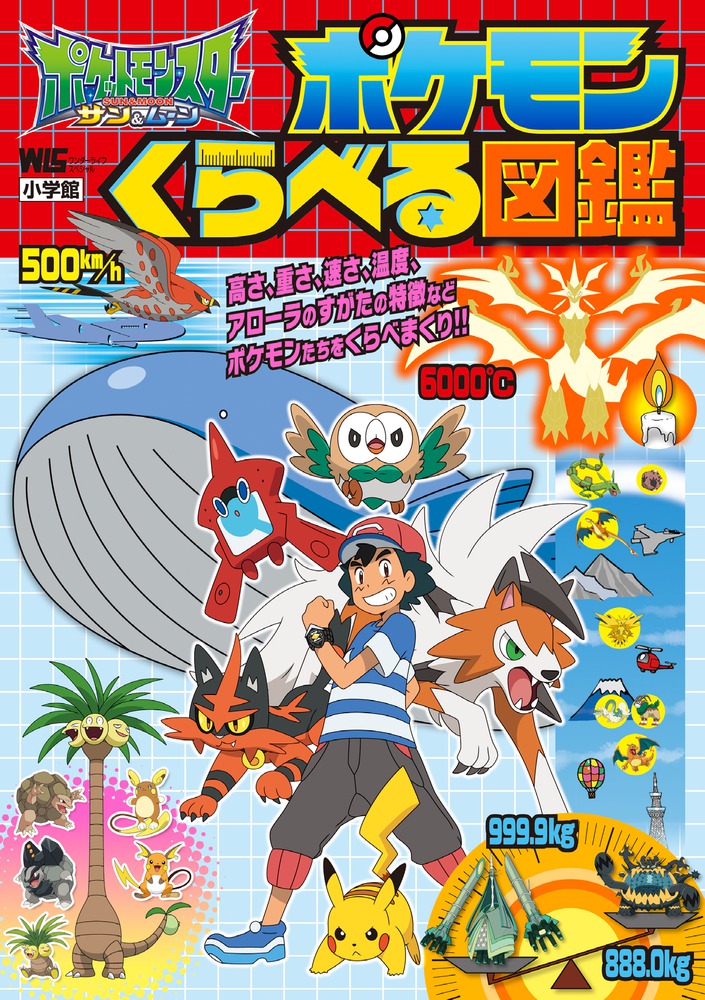 ポケットモンスターサン ムーン ポケモンくらべる図鑑 小学館