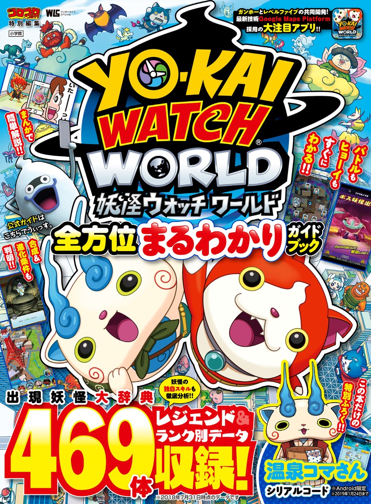 妖怪ウォッチワールド 全方位まるわかりガイドブック 小学館