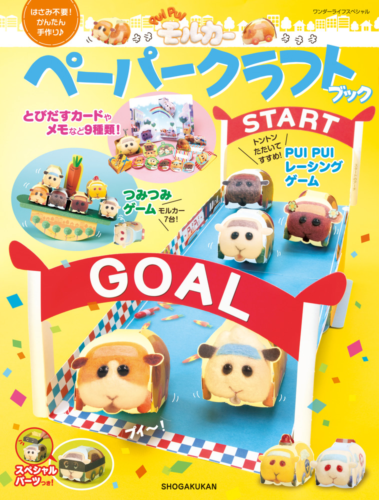 絵本 セット 中古 バラ可 おさほう モルカー 宇宙探検 えほん PUI PUI モルカー ペーパークラフトブック | 書籍 | 小学館