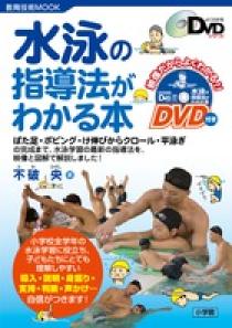 水泳の指導法がわかる本 小学館