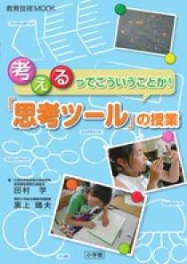 教育技術ｍｏｏｋ 考えるってこういうことか 思考ツール の授業 小学館