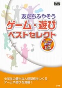 ゲーム 遊びベストセレクト 小学館