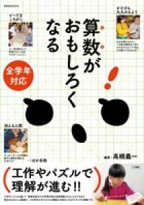 算数がおもしろくなる 小学館
