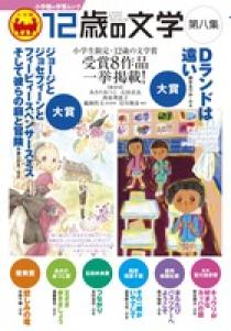 12歳の文学 第八集 | 書籍 | 小学館