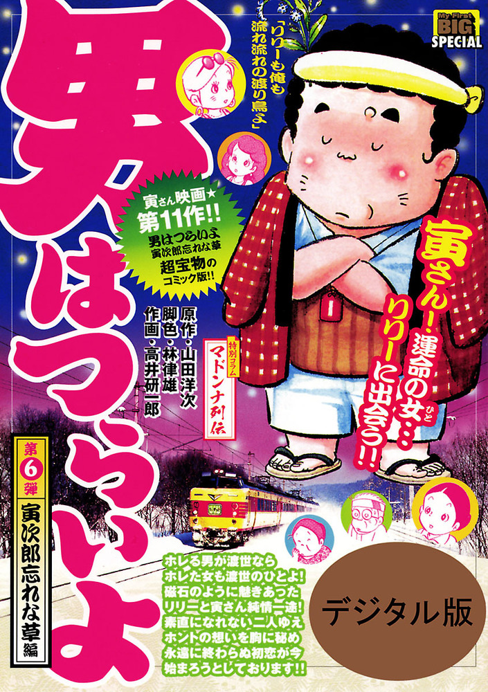 男はつらいよ 寅次郎忘れな草 6 小学館