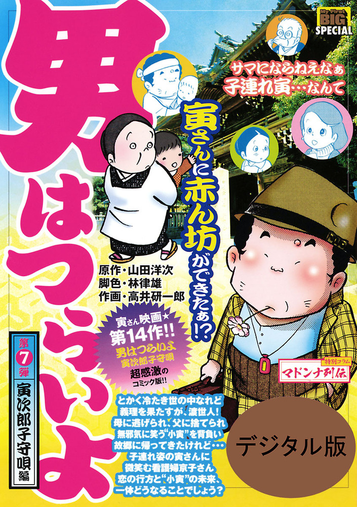 男はつらいよ 寅次郎子守唄 7 小学館