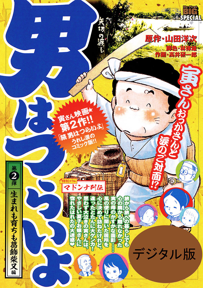 男はつらいよ 生まれも育ちも葛飾柴又編 2 小学館