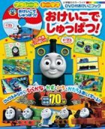 きかんしゃトーマス キャラクター 小学館