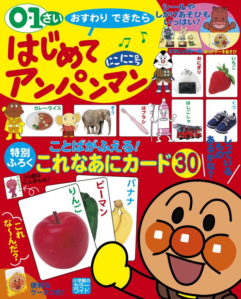 はじめてアンパンマン にこにこ号 小学館