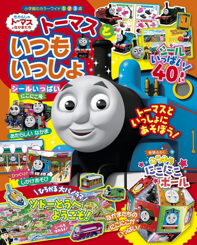 トーマスと いつもいっしょ シールいっぱい にこにこ号 小学館
