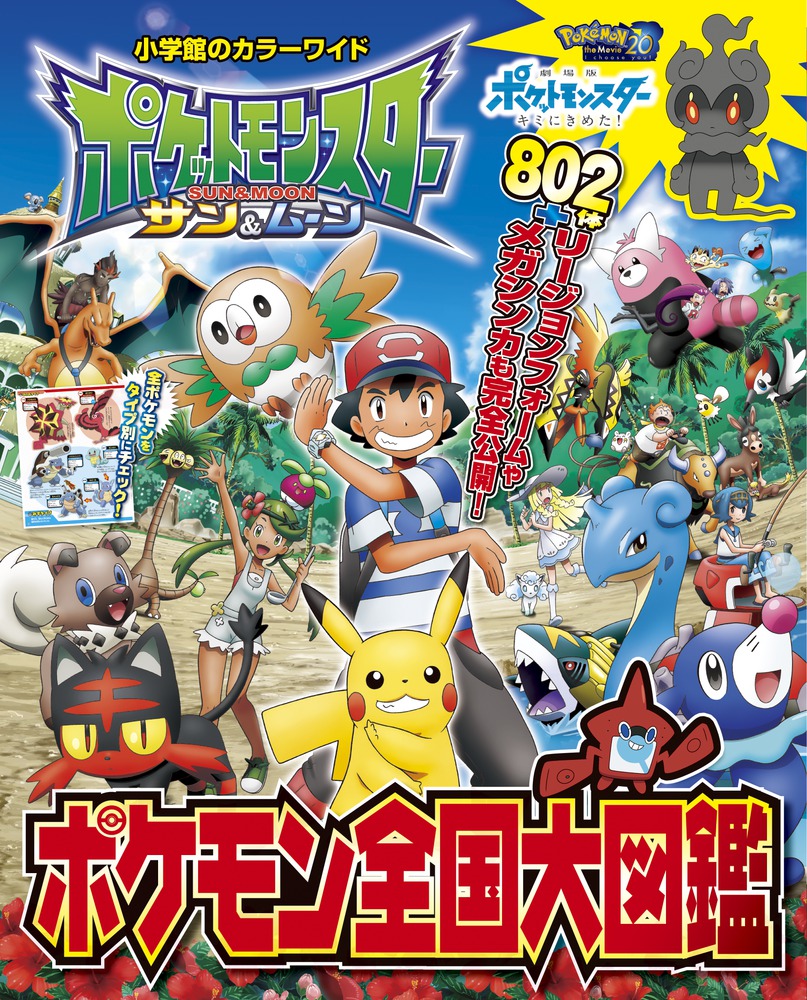 ポケットモンスター サン＆ムーン ポケモン全国大図鑑 | 書籍 | 小学館