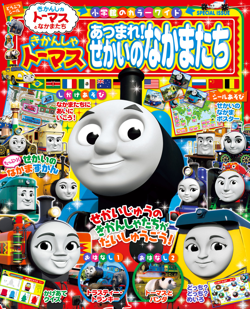 きかんしゃトーマスと ゆかいななかまたち | | 絵本ナビ：レビュー・通販