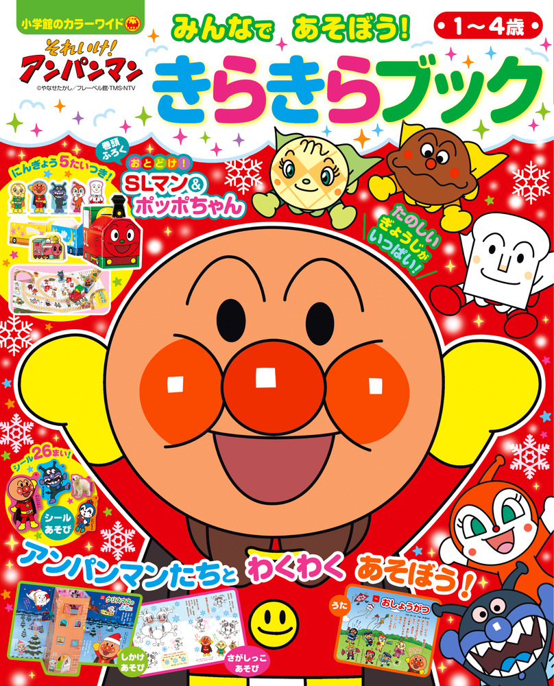 それいけ アンパンマン みんなであそぼう きらきらブック 小学館