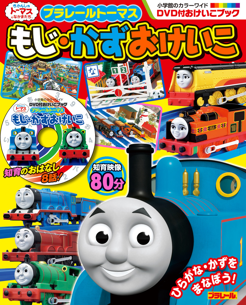 プラレール トーマス もじ・かず おけいこ | 書籍 | 小学館