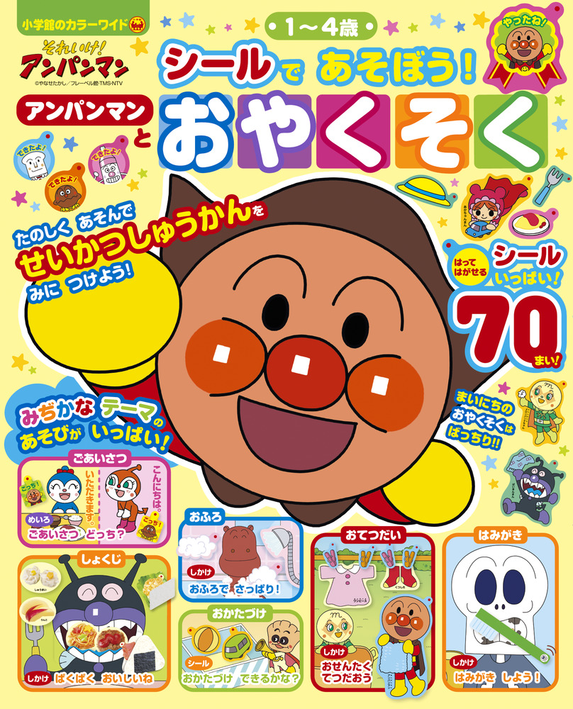 それいけ アンパンマン シールであそぼう アンパンマンとおやくそく 小学館