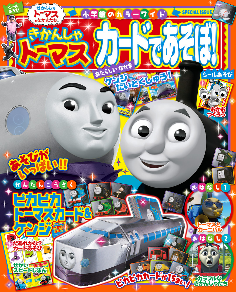 きかんしゃトーマス カードであそぼ 小学館