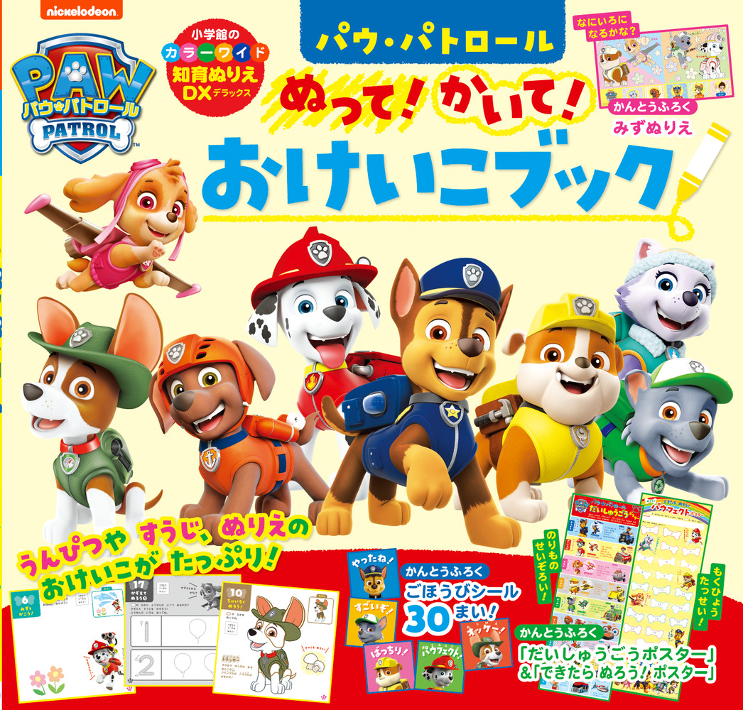 パウ パトロール ぬって かいて おけいこブック 小学館