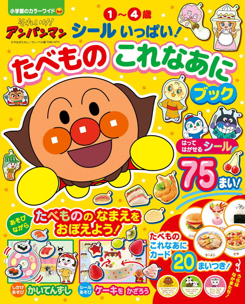 ひらめきシールえほん アンパンマンといこう！スーパーマーケット 2-5