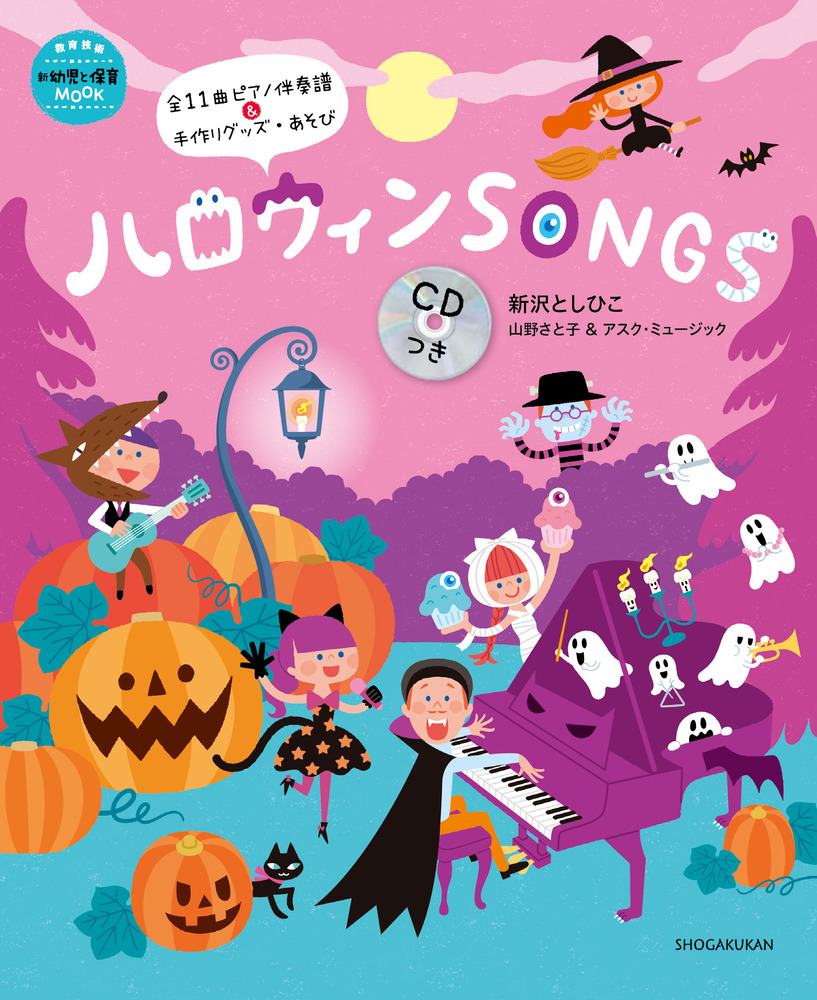 ハロウィンｓｏｎｇｓ ｃｄつき 小学館