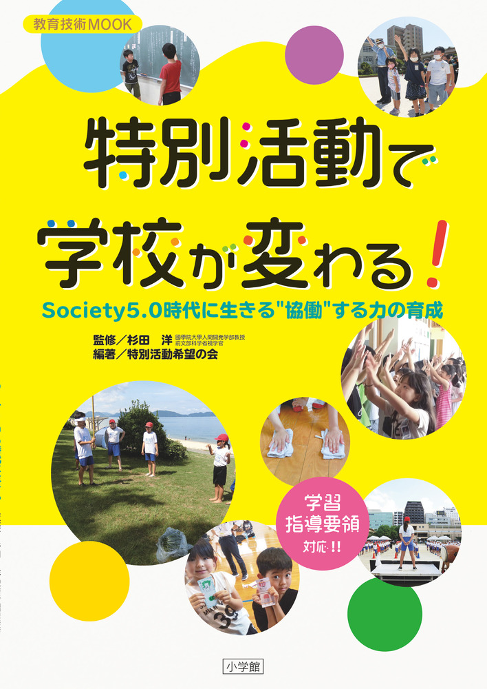 特別活動で学校が変わる！ | 書籍 | 小学館