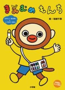 まみむめもんち 小学館