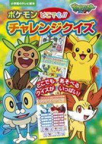 ポケットモンスターXY ポケモン どこでも!!チャレンジクイズ ポケットモンスターXY ポケモン どこでも!!チャレンジクイズ