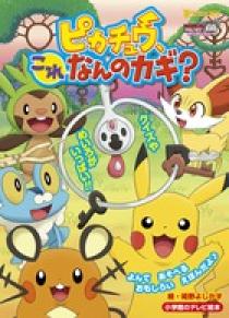 ピカチュウ、これなんのカギ？ | 書籍 | 小学館