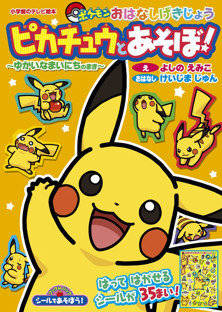 シールであそぼう！ ピカチュウとあそぼ！～ゆかいなまいにちのまき