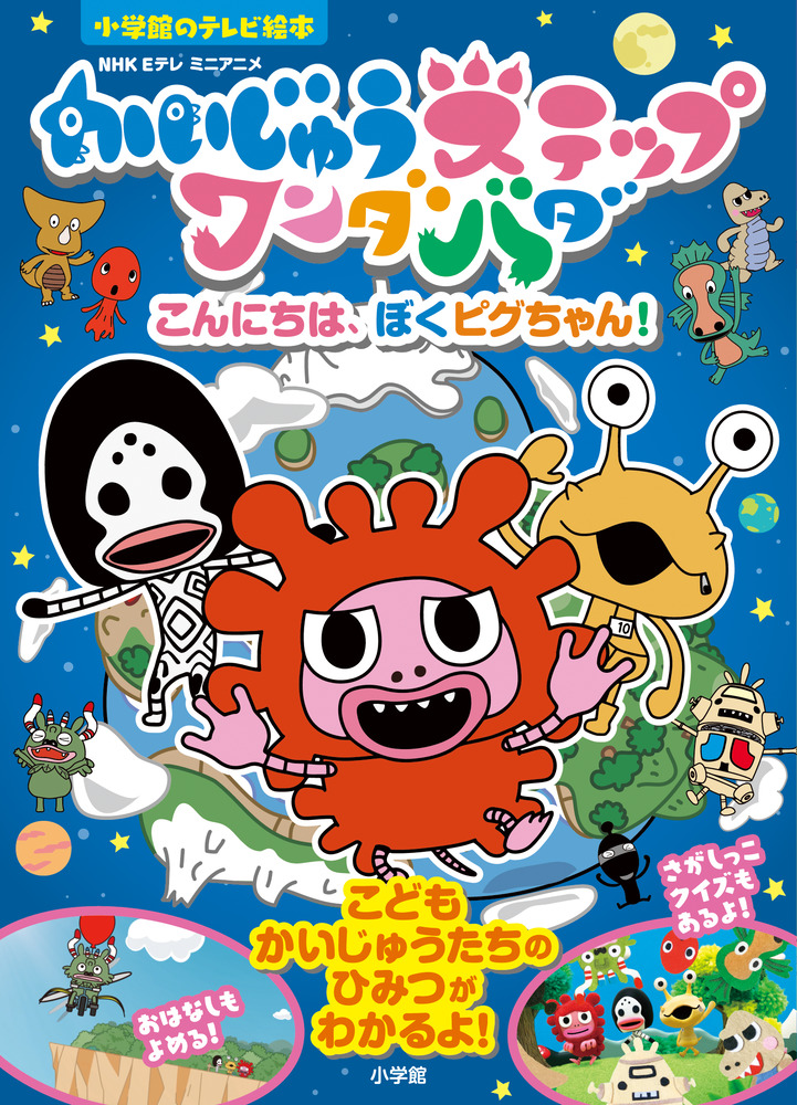 テレビ絵本 かいじゅうステップワンダバダ こんにちは ぼくピグちゃん 小学館