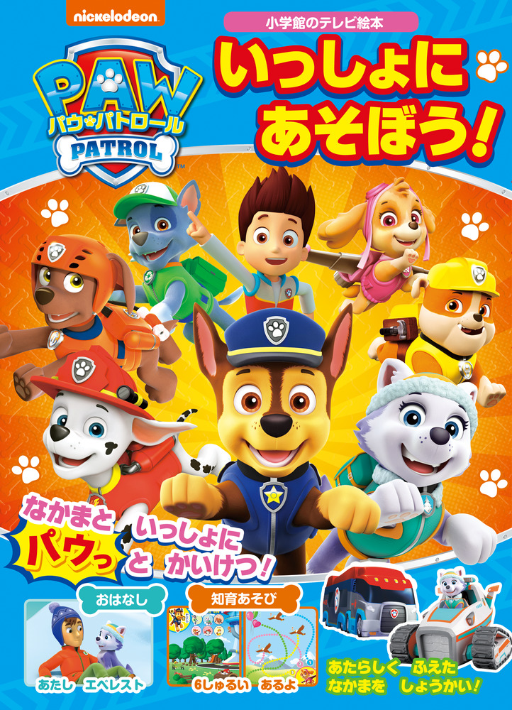 パウ パトロール いっしょに あそぼう 小学館