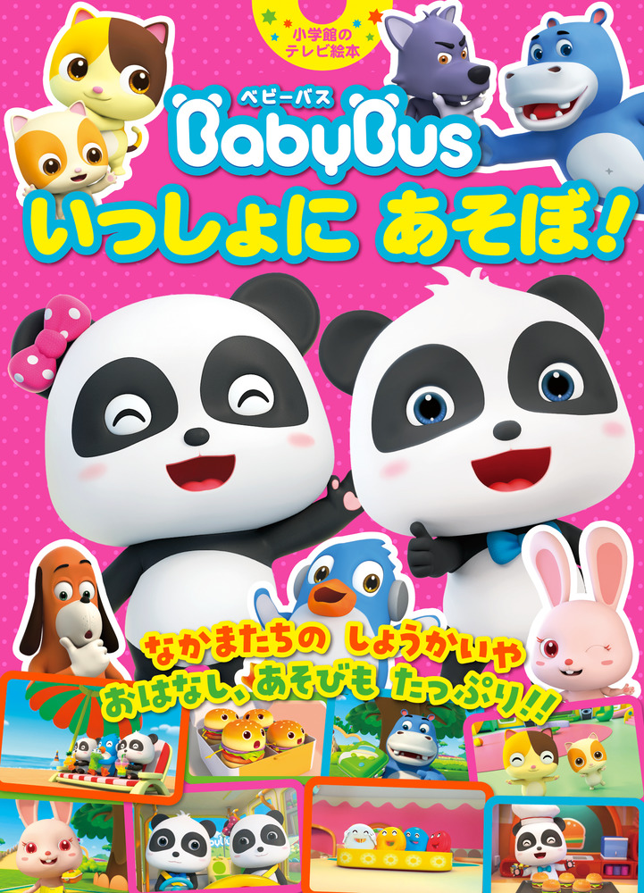 ベビーバス いっしょにあそぼ 小学館