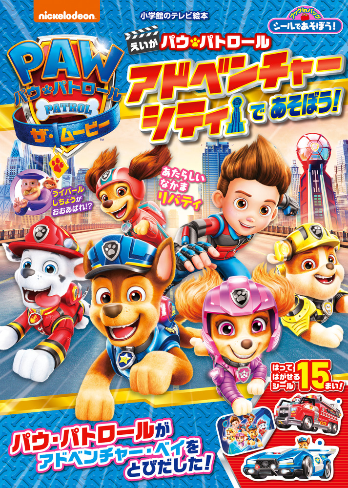えいが パウ・パトロール アドベンチャーシティで あそぼう！ | 書籍