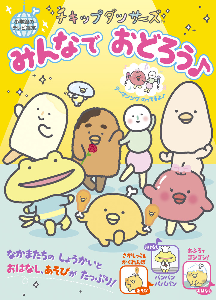 チキップダンサーズ みんなでおどろう 小学館のテレビ絵本