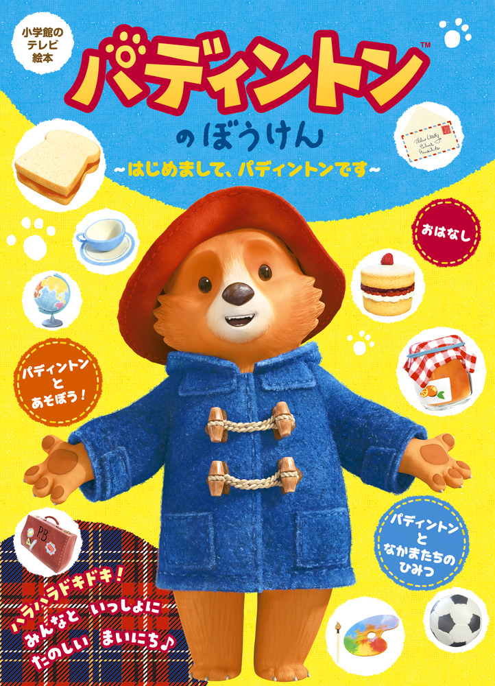 パディントンのぼうけん ～はじめまして、パディントンです～ | 書籍 