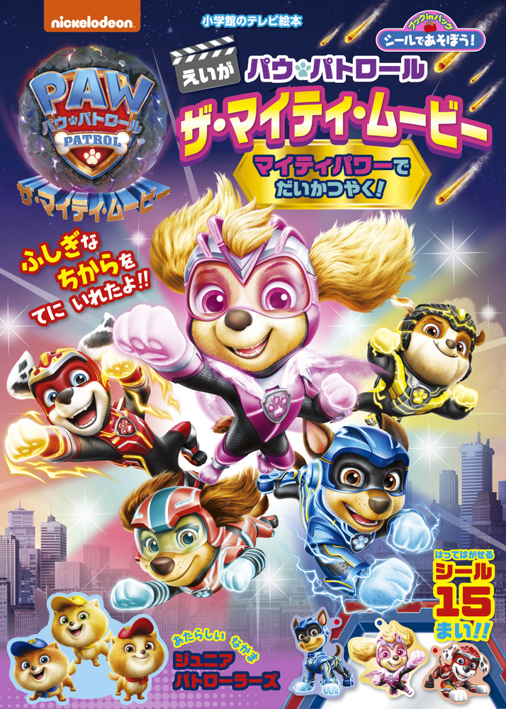 シールであそぼう! パウ・パトロール ザ・マイティ・ムービー | 書籍 | 小学館 シールであそぼう! パウ・パトロール ザ・マイティ・ムービー | 書籍 | 小学館