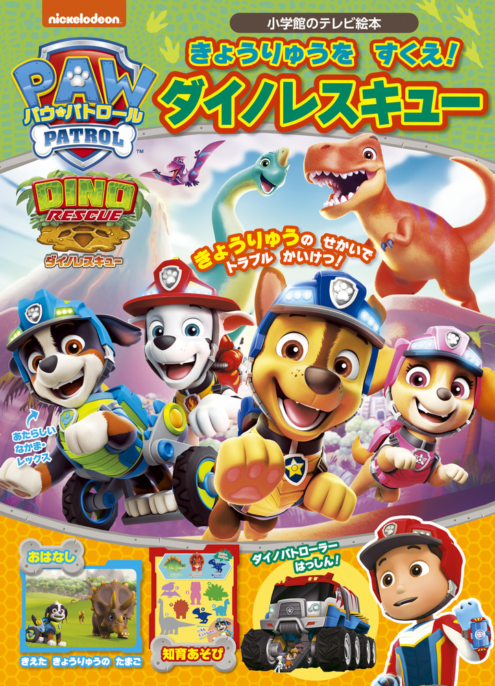 パウ・パトロール きょうりゅうを すくえ！ ダイノレスキュー | 書籍