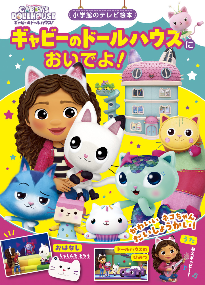 ギャビーのドールハウスに おいでよ！ | 書籍 | 小学館